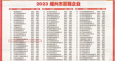 大鸡巴操小逼里视频权威发布丨2023绍兴市百强企业公布，长业建设集团位列第18位